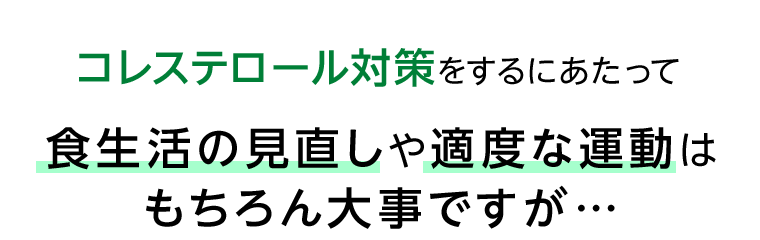 食生活の見直しや適度な運動はもちろん大事ですが・・・