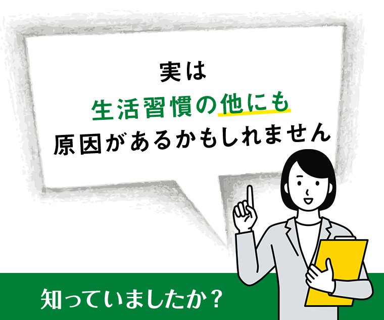 実は生活習慣の他にも原因があるかもしれません