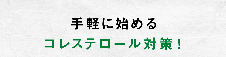 手軽に始めるコレステロール対策！