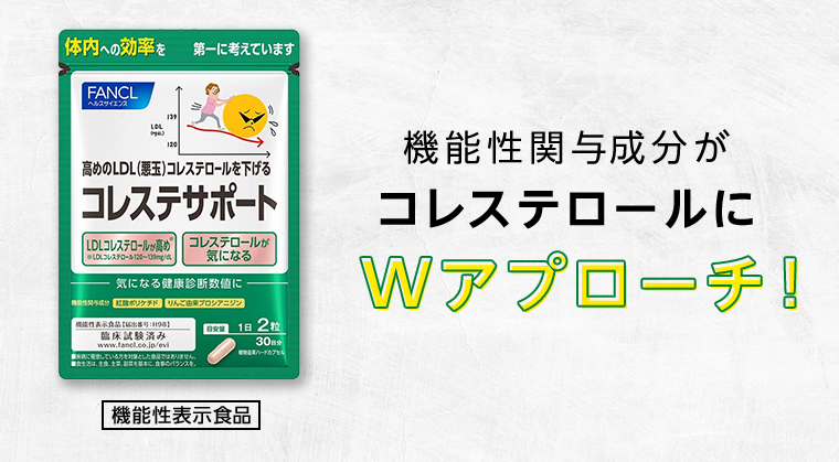 機能性関与成分がコレステロールにWアプローチ！