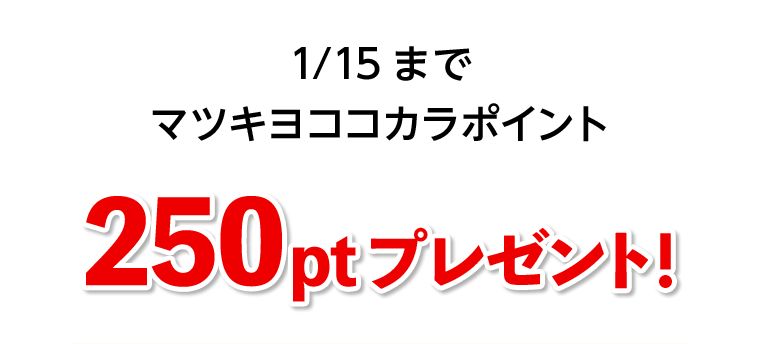 1／15までマツキヨココカラポイント250ptプレゼント！