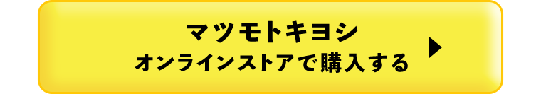 マツモトキヨシオンラインストアで購入する