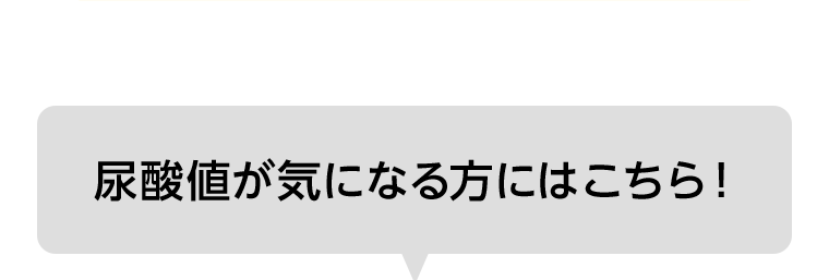 尿酸値が気になる方にはこちら！