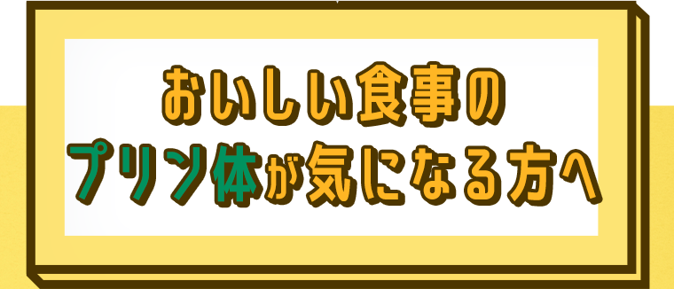 おいしい食事のプリン体が気になる方へ