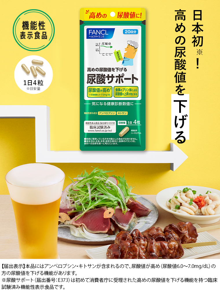 日本初！高めの尿酸値を下げる