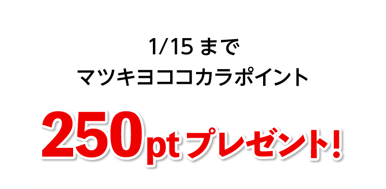 1／15までマツキヨココカラポイント250ptプレゼント！