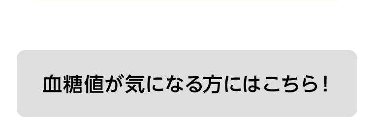 血糖値が気になる方にはこちら！