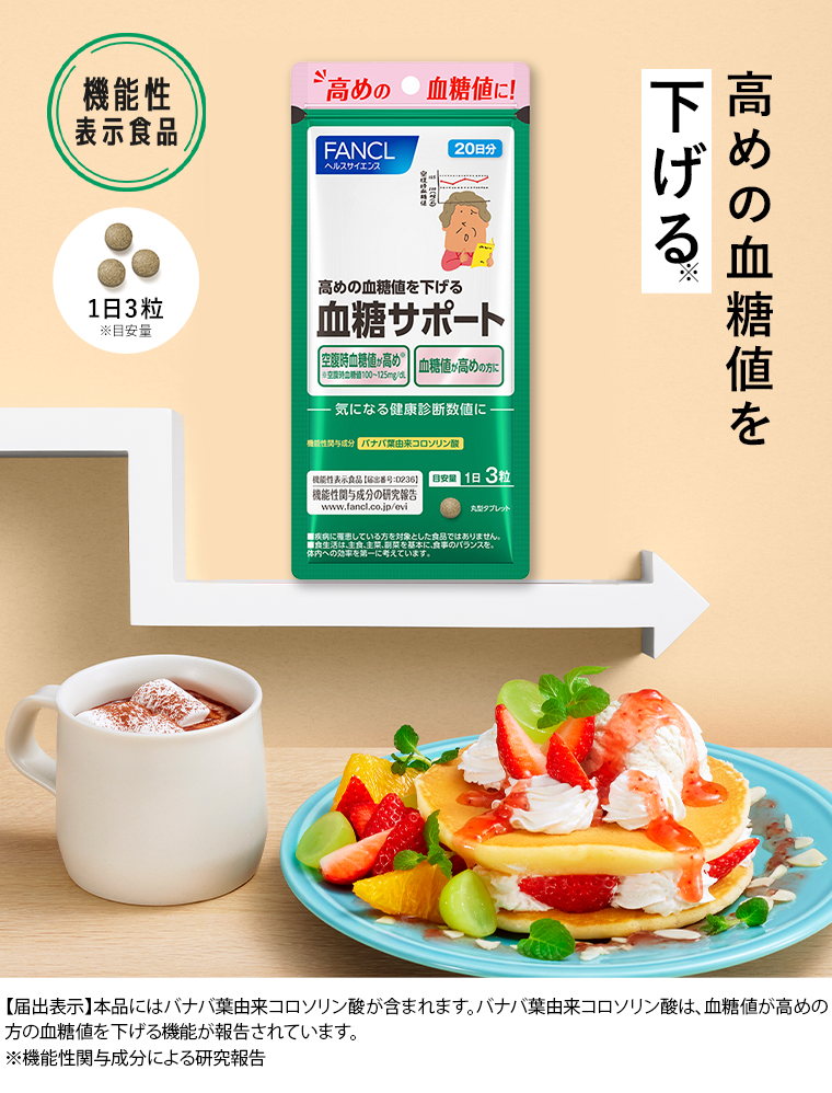 高めの血糖値を下げる。