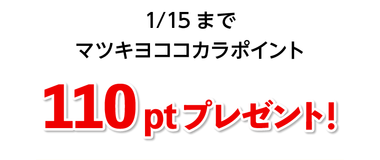 1／15までマツキヨココカラポイント110ptプレゼント！