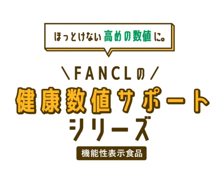 ほっとけない高めの数値に。FANCLの健康数値サポートシリーズ