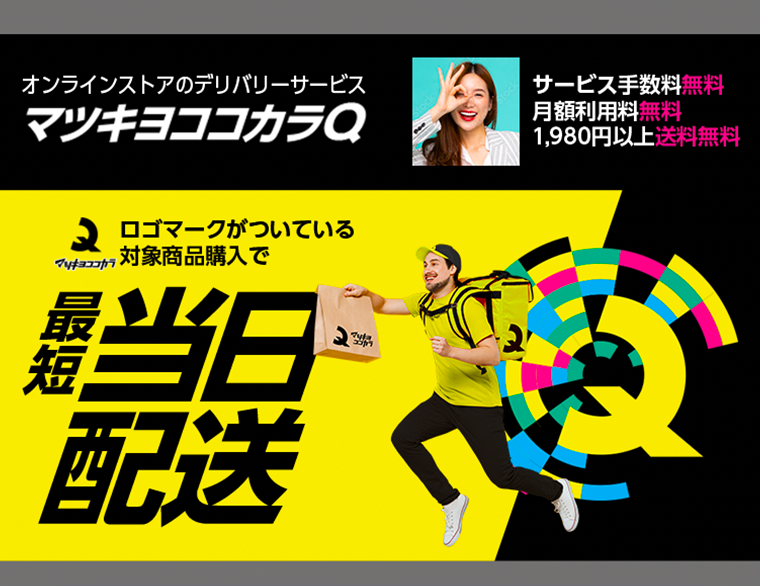 マツキヨココカラQ　最短当日配送