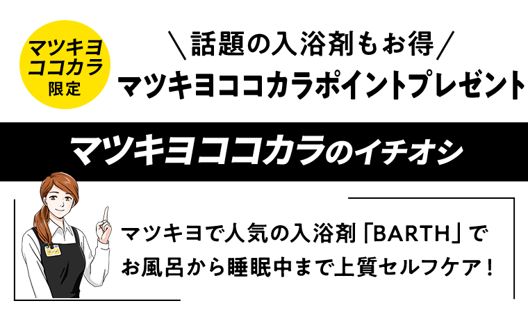 マツキヨココカラのイチオシ