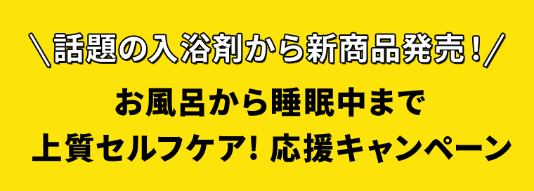 話題の入浴剤から新商品発売！