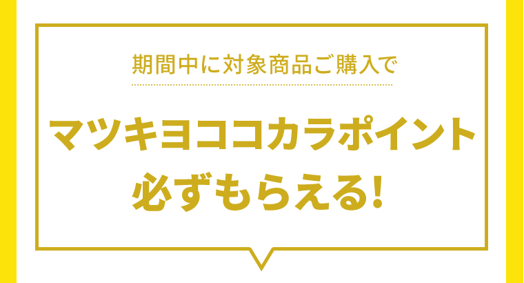 マツキヨココカラポイント必ずもらえる！