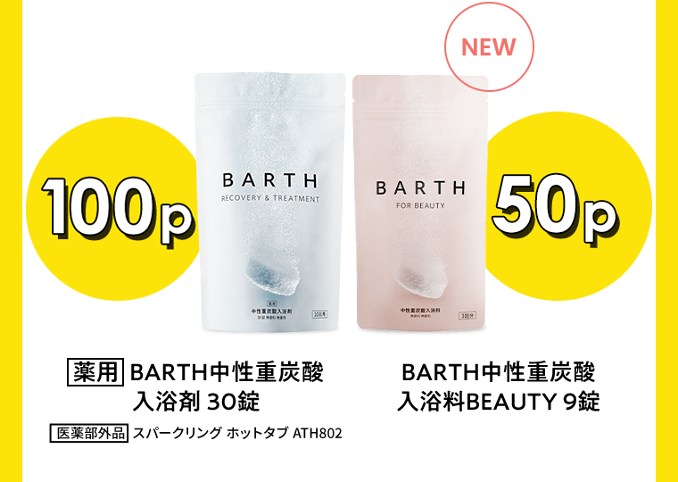 薬用 BARTH中性重炭酸入浴剤30錠 100p　NEW BARTH中性重炭酸入浴料9錠 50p