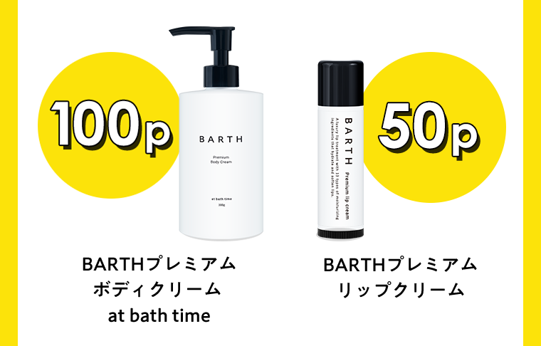 BARTHプレミアムボディクリーム at bath time 100p　BARTHプレミアムリップクリーム 50p