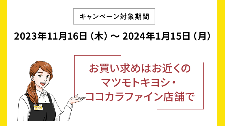 キャンペーン対象期間