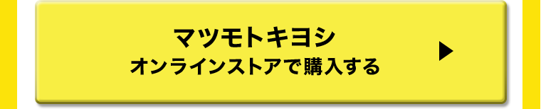 マツモトキヨシオンラインストアで購入する