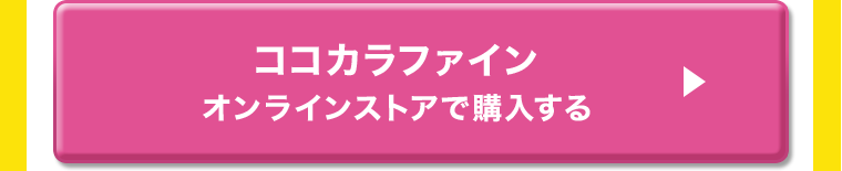 ココカラファインオンラインストアで購入する