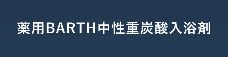 薬用BARTH中性重炭酸入浴剤