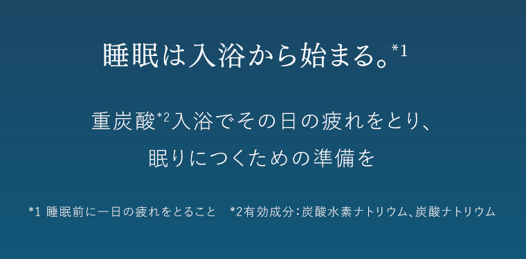 睡眠は入浴から始まる。