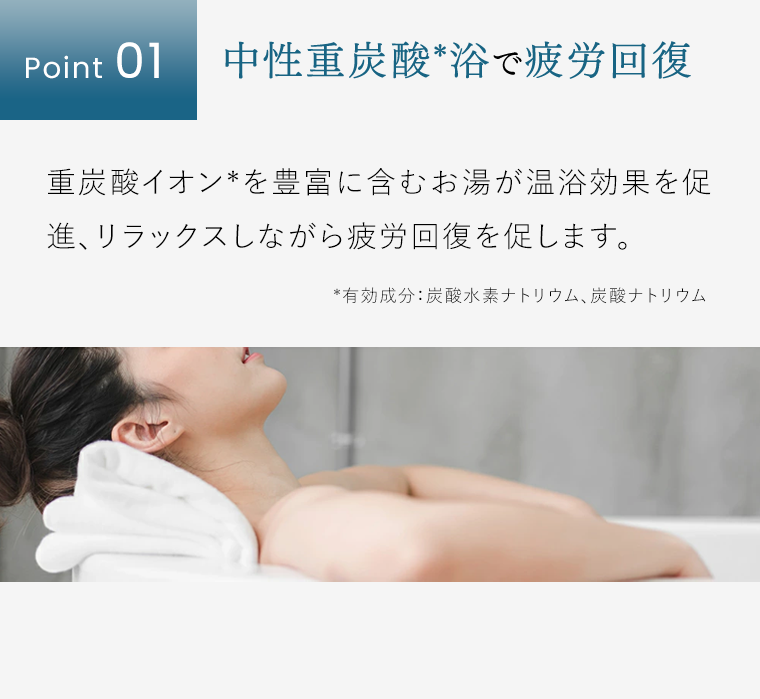 Point1　中性重炭酸浴で疲労回復