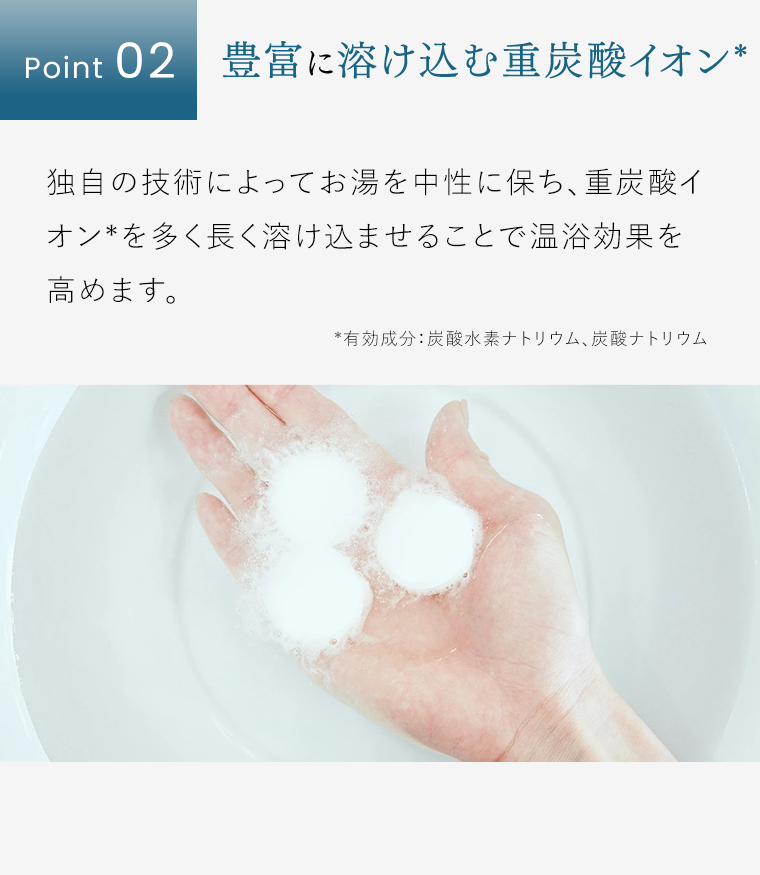 Point2　豊富に溶け込む重炭酸イオン
