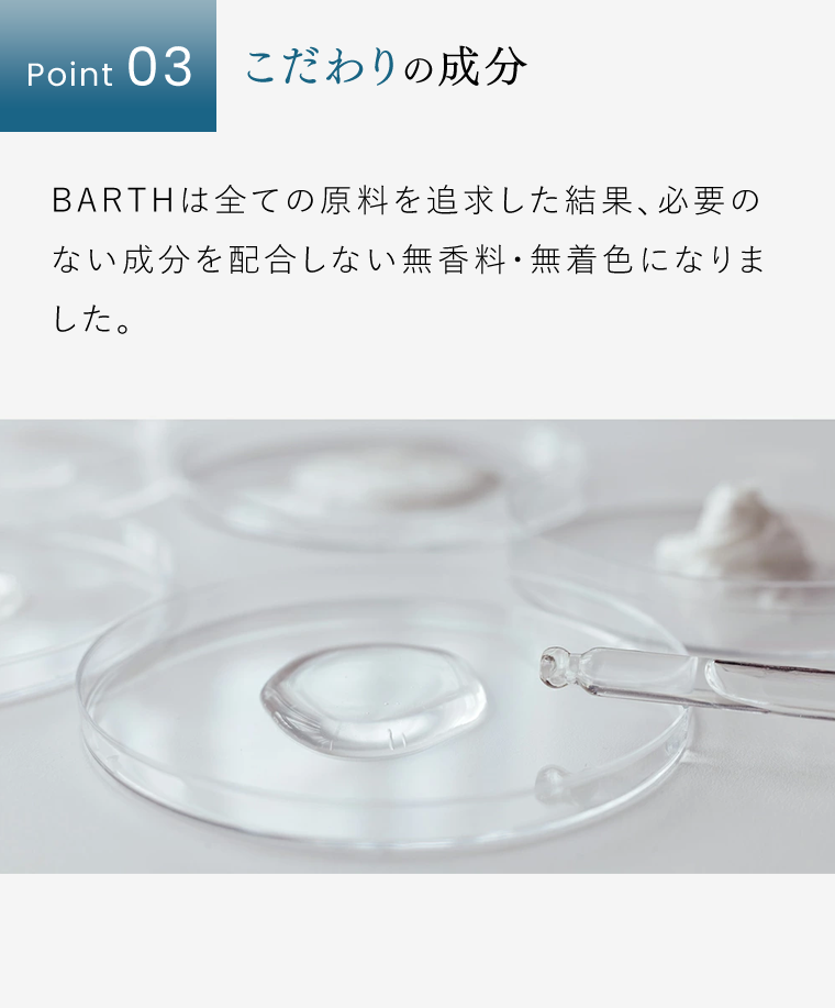 Point3　こだわりの成分
