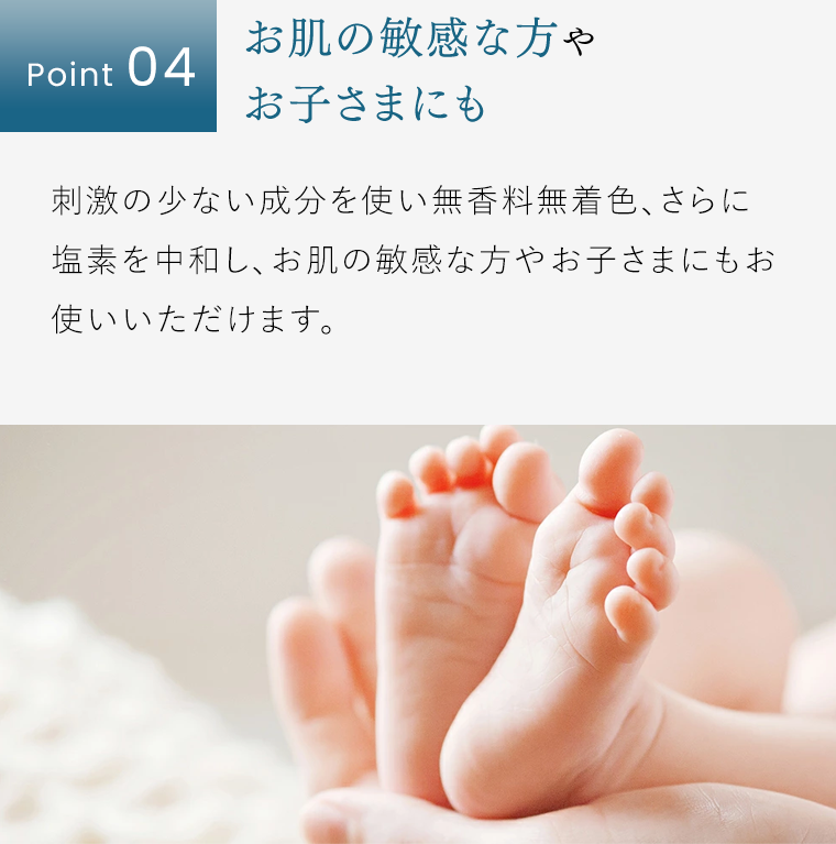 Point4　お肌の敏感な方やお子さまにも