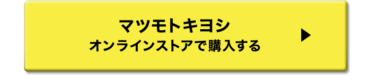 マツモトキヨシオンラインストアで購入する