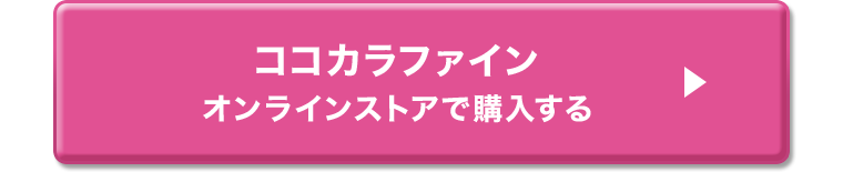 ココカラファインオンラインストアで購入する