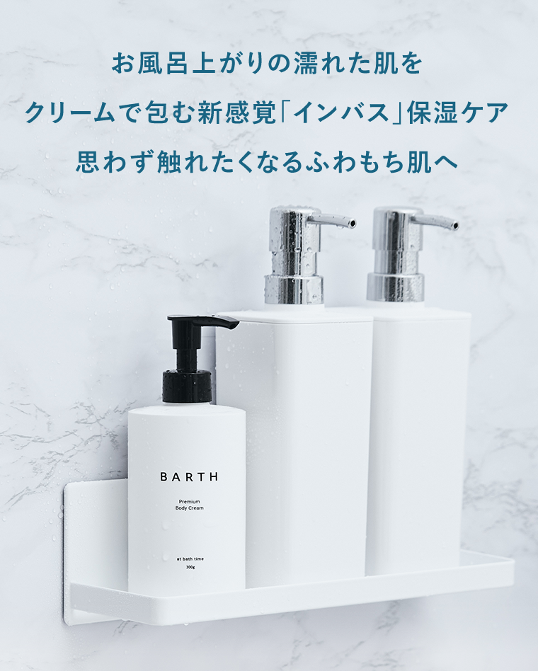 お風呂上がりの濡れた肌をクリームで包む新感覚「インバス」保湿ケア思わず触れたくなるふわもち肌へ