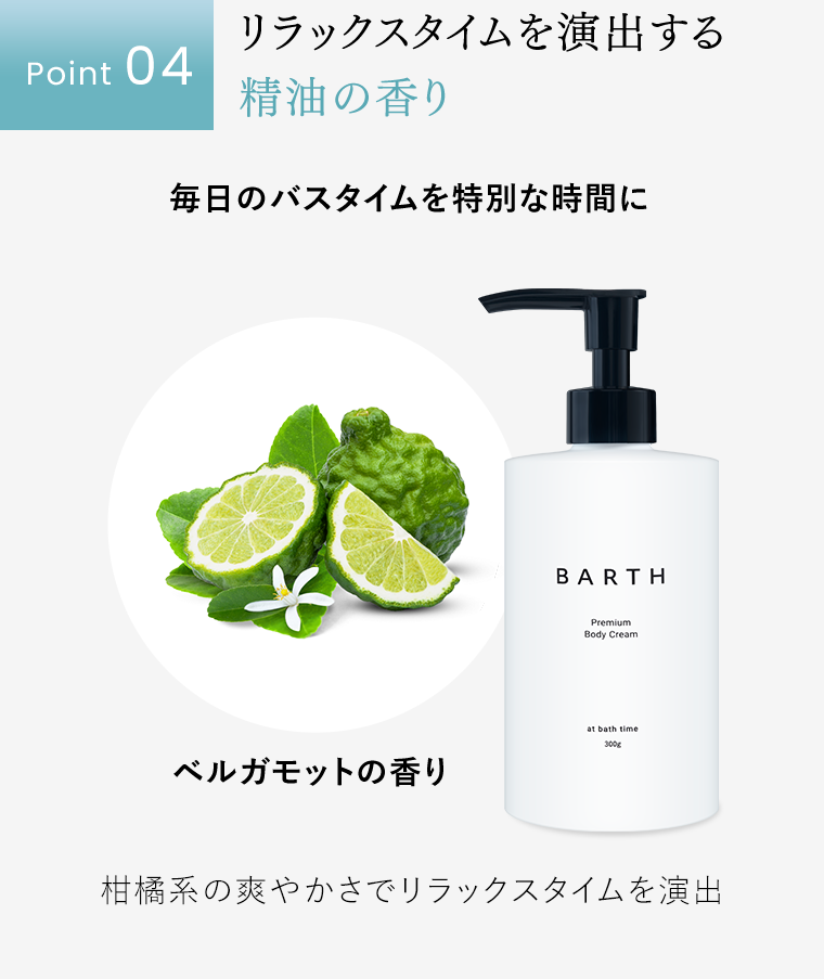Point4　リラックスタイムを演出する精油の香り