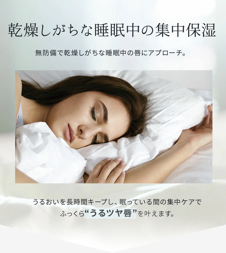 乾燥しがちな睡眠中の集中保湿