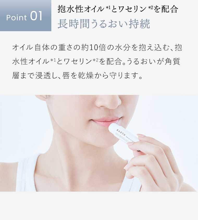 Point1　長時間うるおい持続