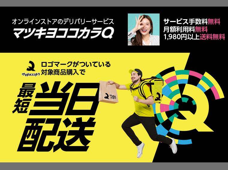 マツキヨココカラQ　最短当日配送