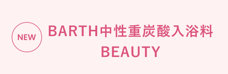 NEW　BARTH中性重炭酸入浴料 BEAUTY