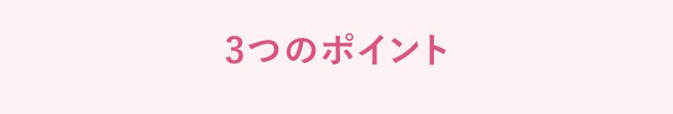 3つのポイント