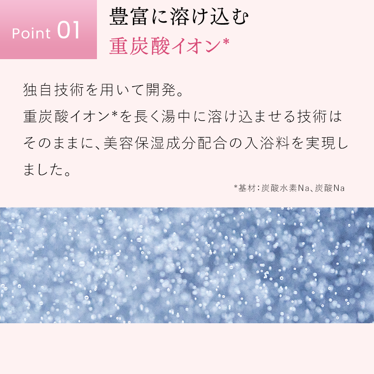 Point01 豊富に溶け込む重炭酸イオン
