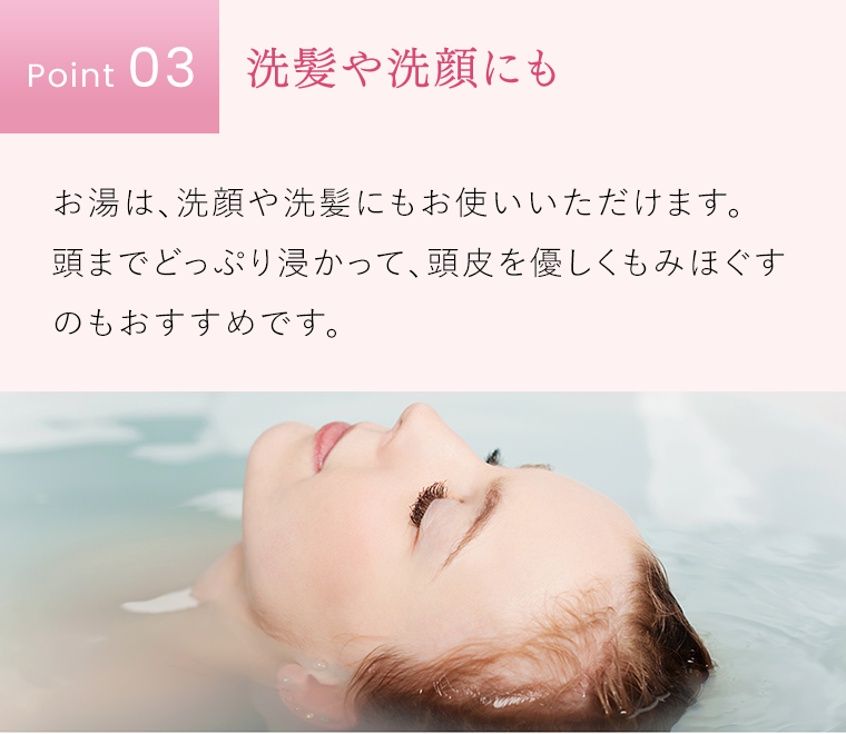 Point03 洗髪や洗顔にも