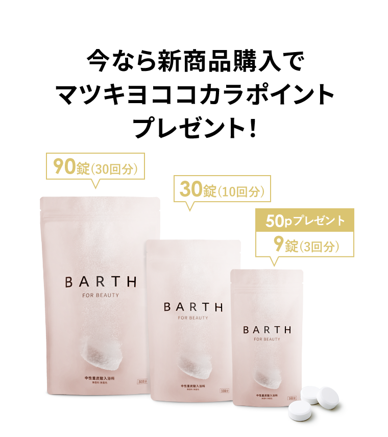 今なら新商品購入でマツキヨココカラポイントプレゼント！