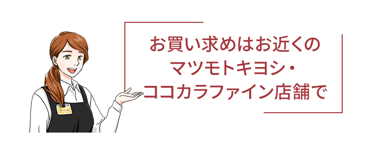 お買い求めはお近くのマツモトキヨシ・ココカラファイン店舗で