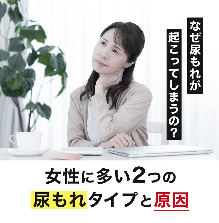 なぜ尿もれが起こってしまうの？女性に多い2つの尿もれタイプと原因