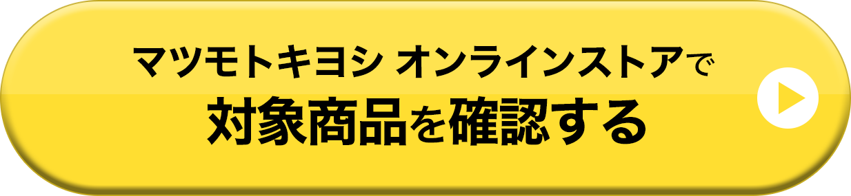 オンラインストアで対象商品を確認する