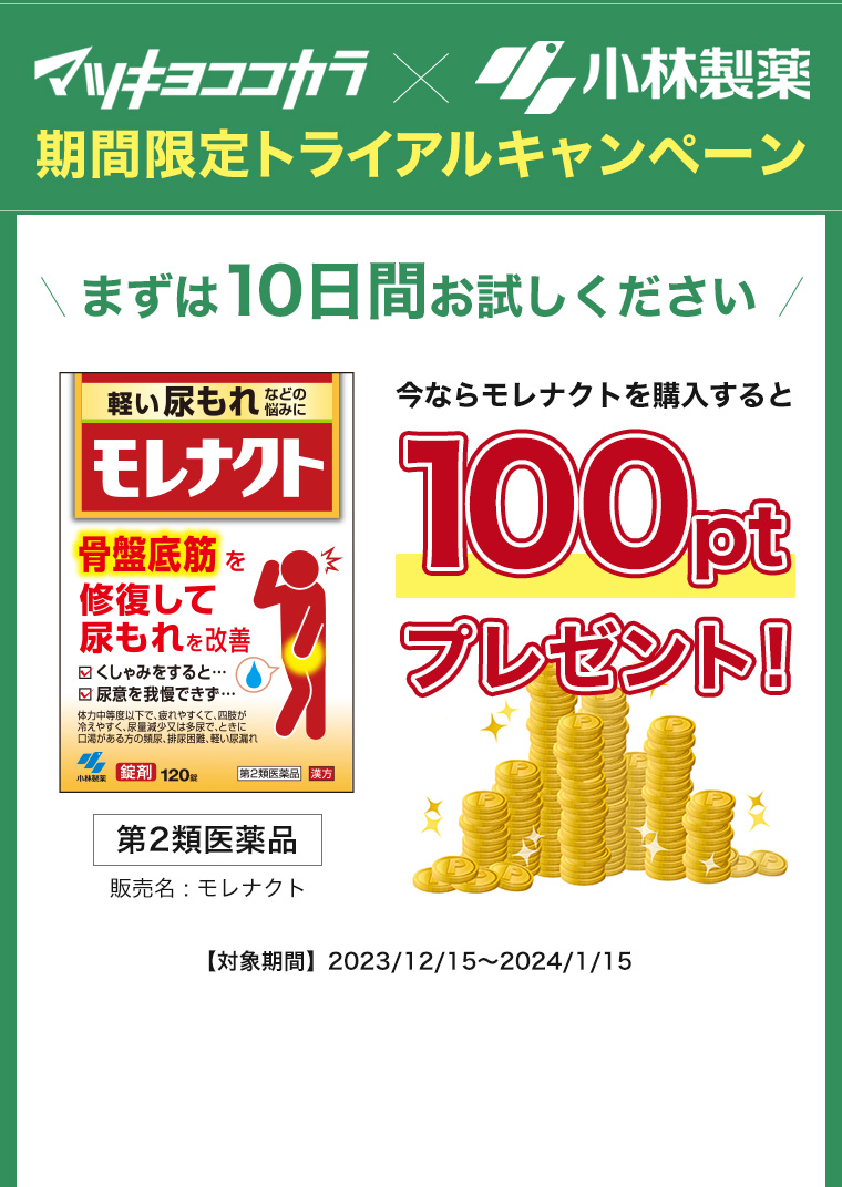 マツキヨココカラ×小林製薬　期間限定トライアルキャンペーン　今ならモレナクトを購入すると、100ptプレゼント！　【対象期間】2023/12/15~2024/1/15