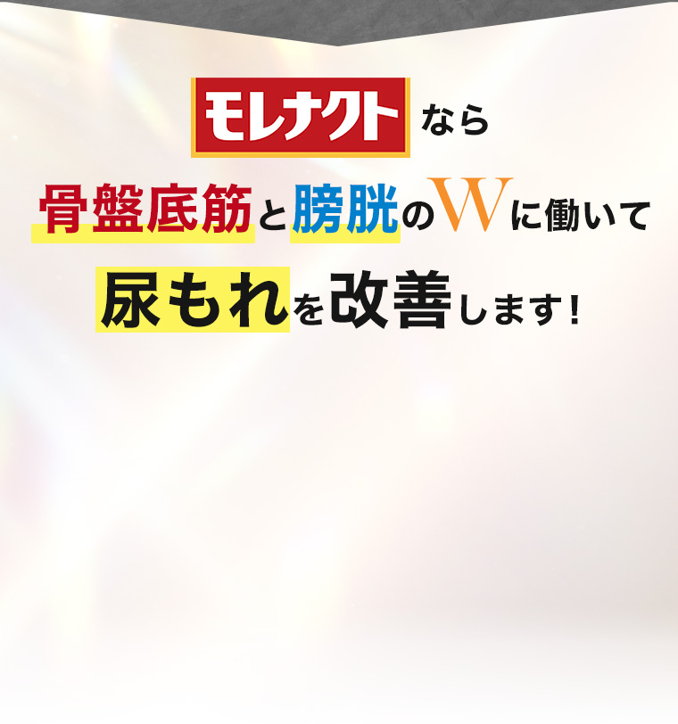 モレナクトなら骨盤底筋と膀胱のWに働いて尿もれを改善します！
