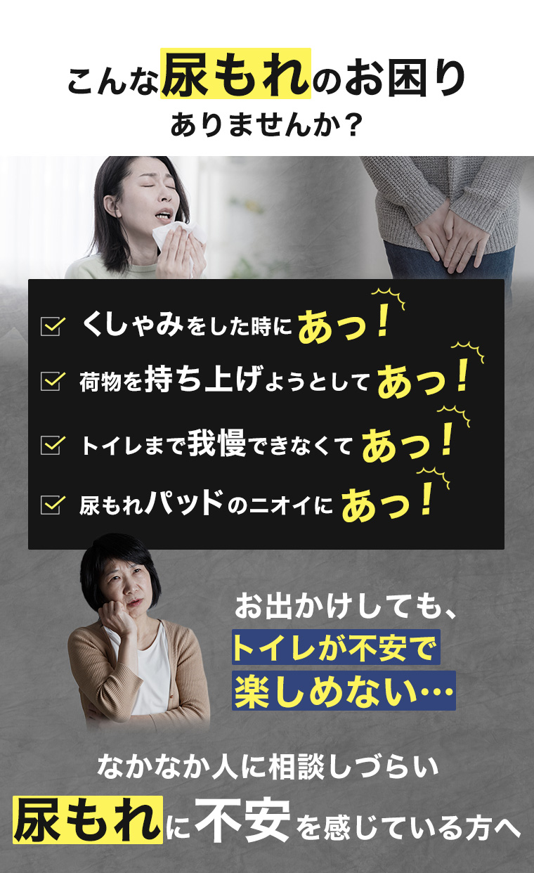 お出かけしても、トイレが不安で楽しめない…なかなか人に相談しづらい尿もれに不安を感じている方へ