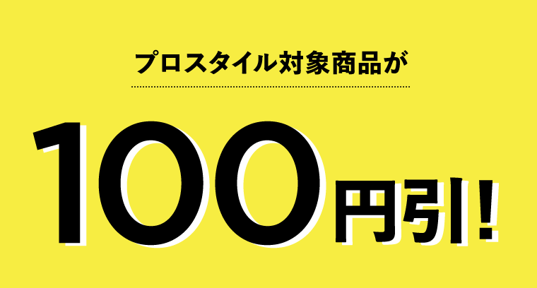 プロスタイル対象商品が100円引！