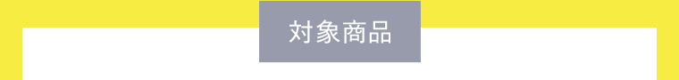 対象商品
