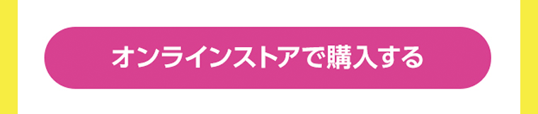 マツモトキヨシ　オンラインストアで購入する